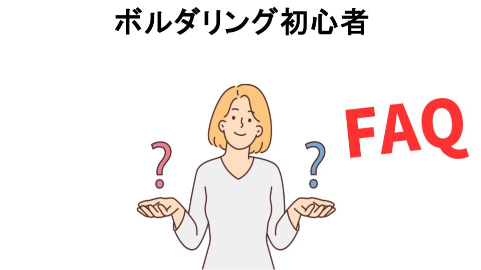 ボルダリング初心者についてよくある質問【恥ずかしい以外】